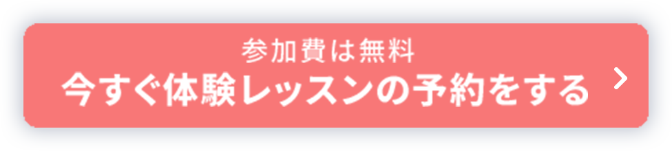 今すぐ体験レッスンの予約をする