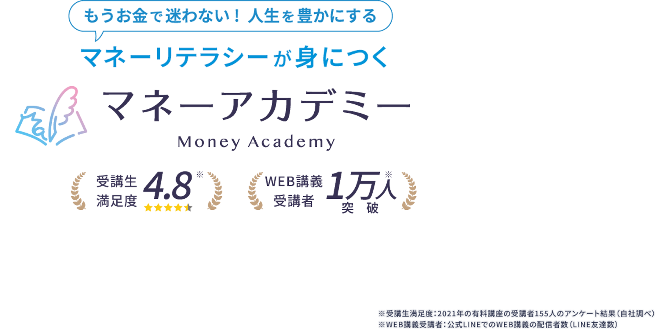 マネーリテラシーが身に付く マネーアカデミー